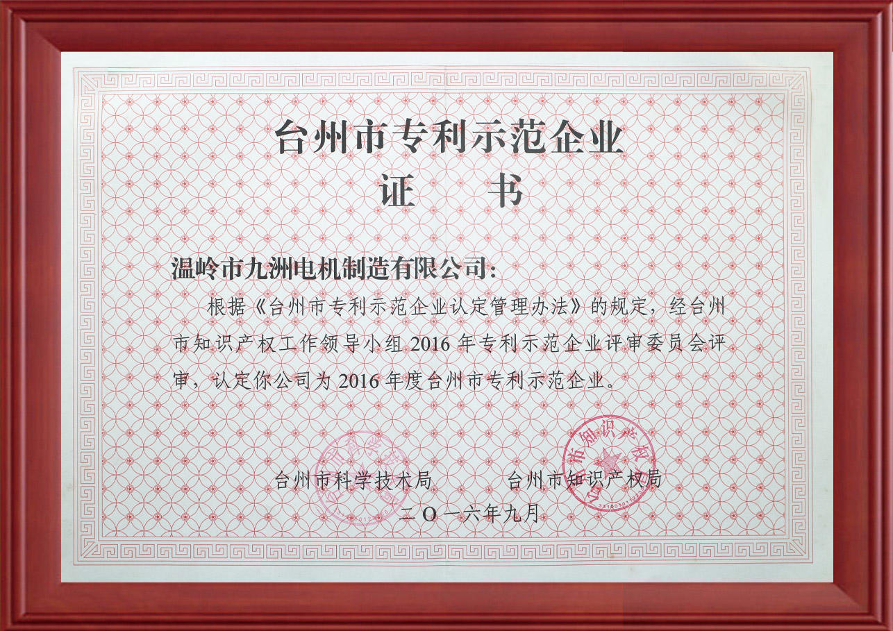Taizhou Patent Demonstration Enterprise Certificate