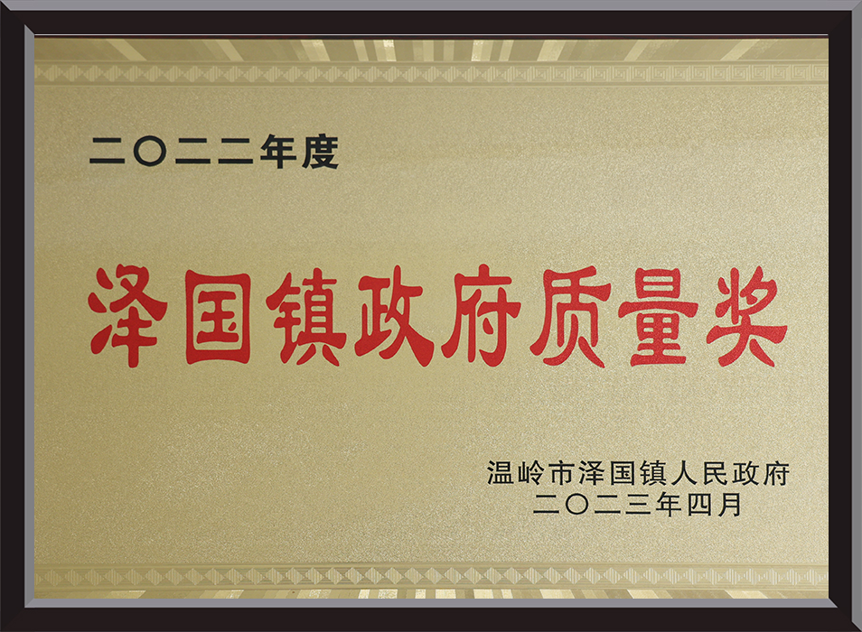 2022 Zeguo Town Government Quality Award