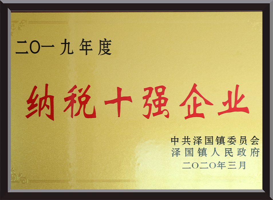 Bronze Award for Top Ten Taxpaying Enterprises in Zeguo Town, 2019