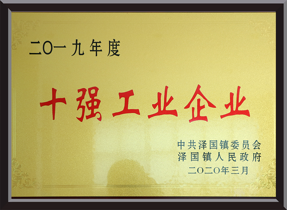 Bronze medal for the top ten industrial enterprises in Zeguo Town in 2019