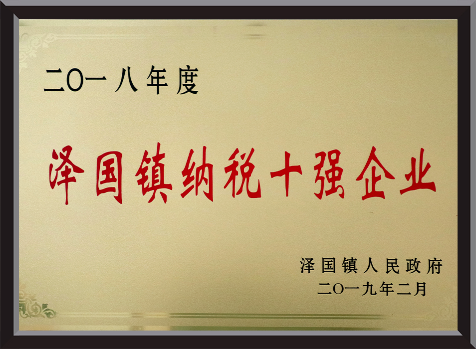 Bronze Award for Top Ten Taxpaying Enterprises in Zeguo Town, 2018