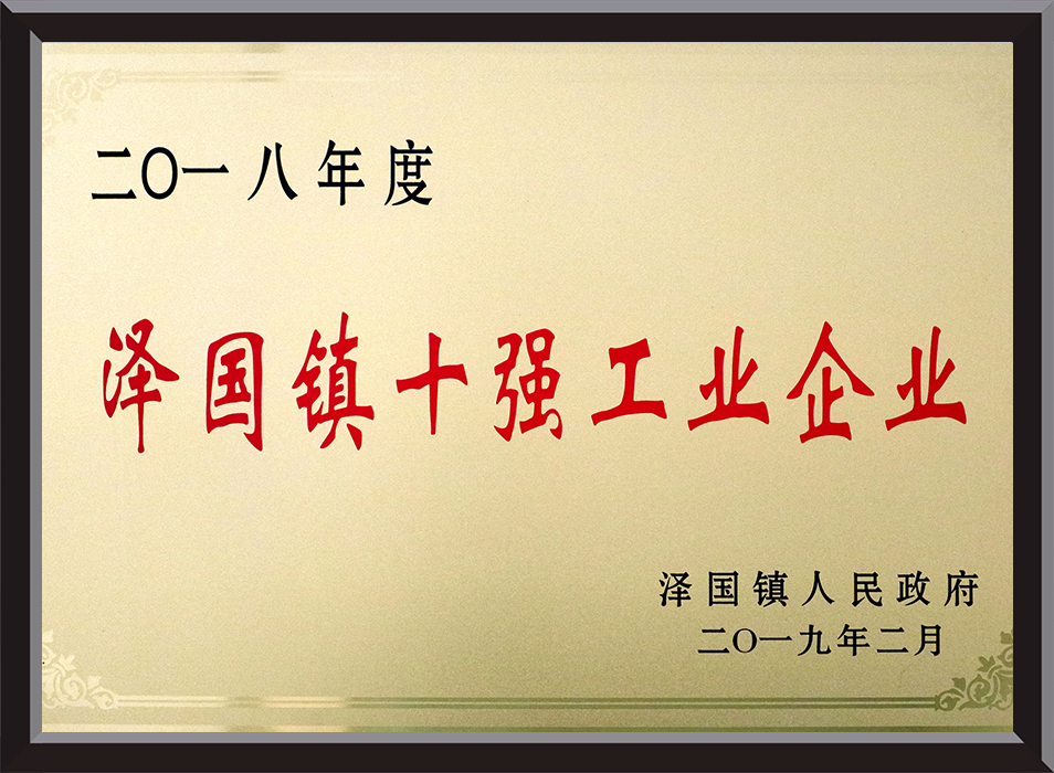 Bronze Award for Top Ten Industrial Enterprises in Zeguo Town, 2018