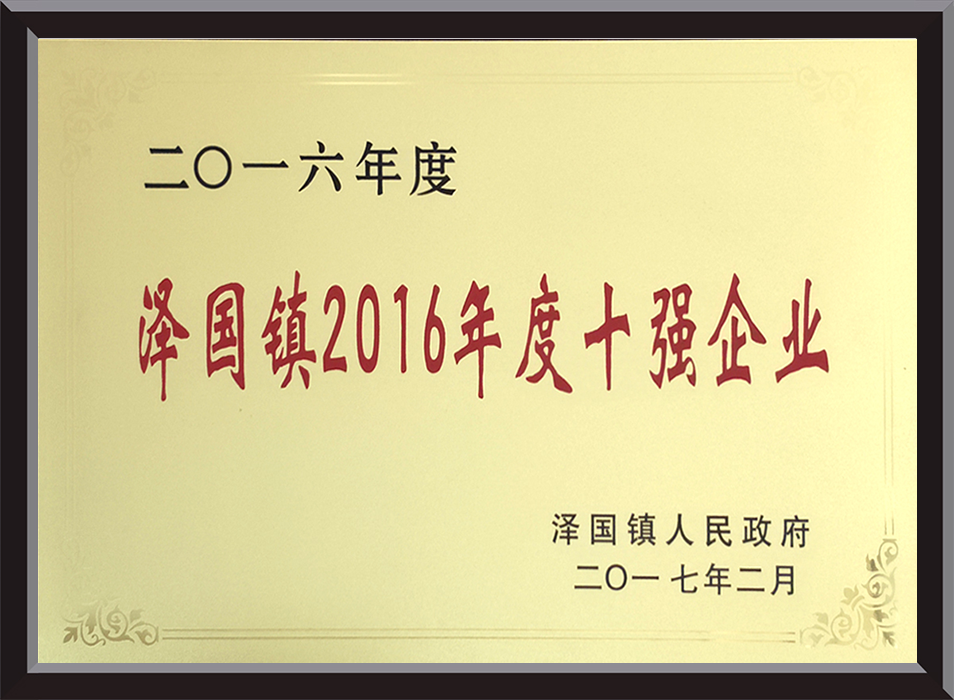 Zeguo Town Top Ten Enterprises of 2016 - Bronze Medal