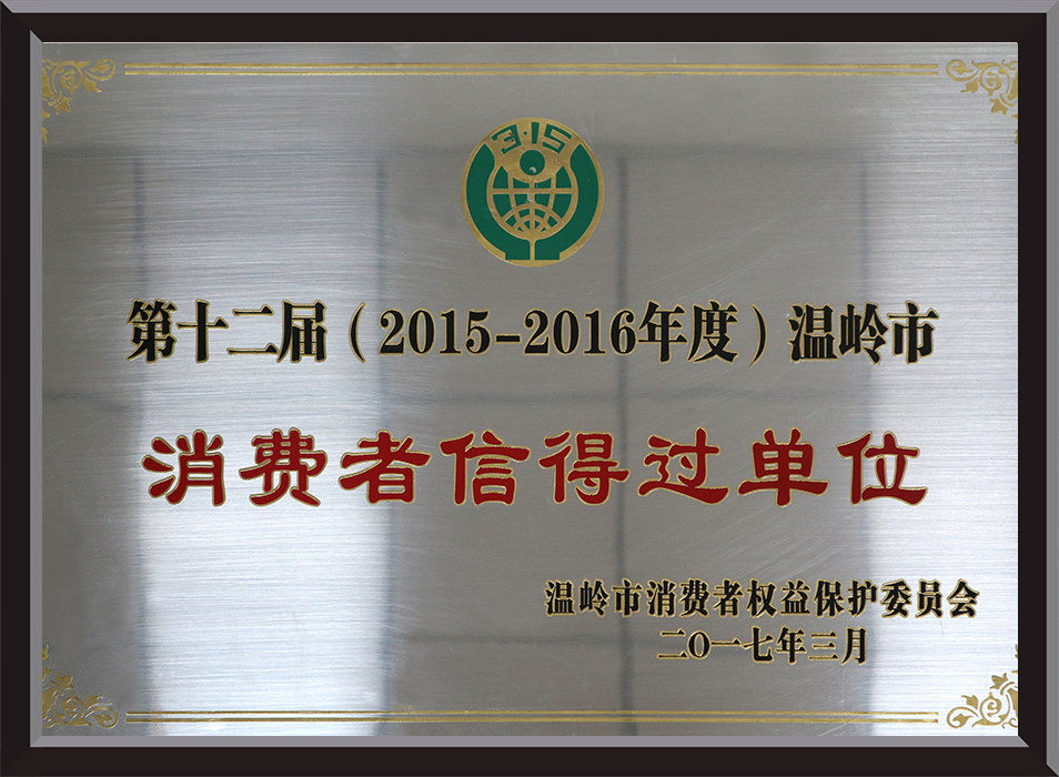 Wenling City Consumer Trustworthy Unit for 2015-2016
