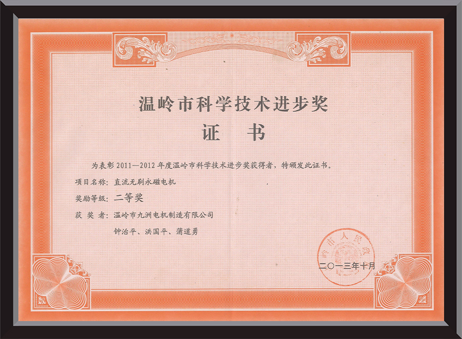 Wenling City Science and Technology Progress Award Certificate (Second Prize), 2011-2012