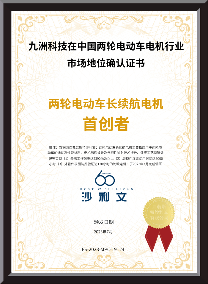 Jiuzhou Technology is the pioneer of long-range motors for two-wheeled electric vehicles in China.