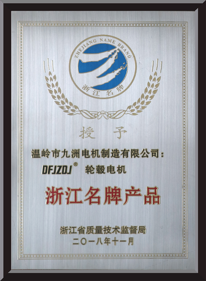 Zhejiang Famous Brand Product Bronze Medal
