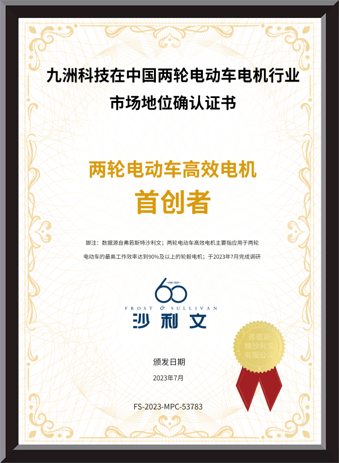 Jiuzhou Technology, the pioneer of high-efficiency motors for two-wheeled electric vehicles in China