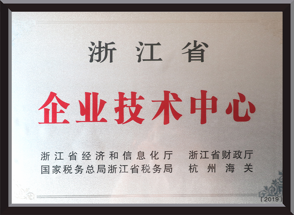 Zhejiang Provincial Enterprise Technology Center (Bronze Plaque)