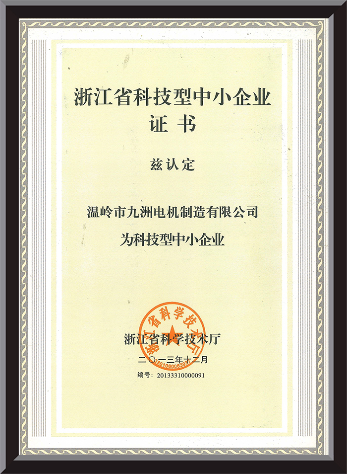 Zhejiang Province Science and Technology-based Small and Medium-sized Enterprise Certificate