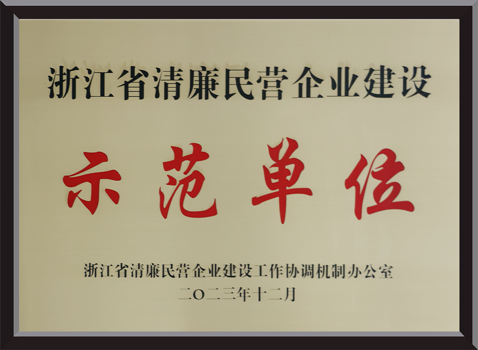 Model Unit for Building a Clean and Honest Private Enterprise in Zhejiang Province in 2023